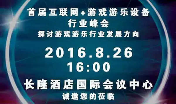 中国首届互联网+游戏游乐设备行业峰会