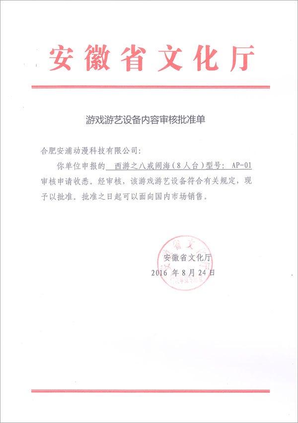 西游之八戒闹海游艺机文化部审核批准单