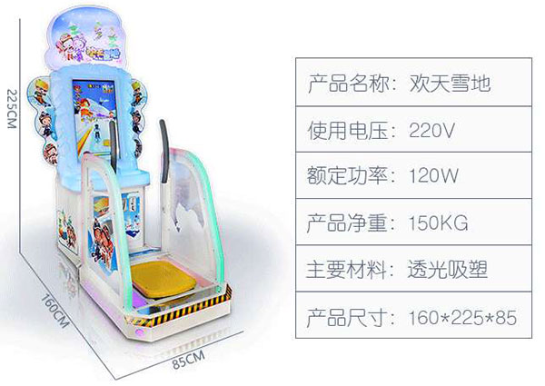 欢天雪地游戏机技术参数