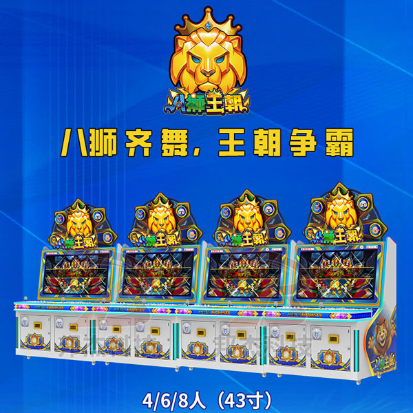 八狮王朝游戏机
