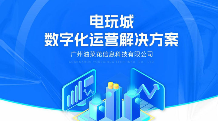 油菜花电玩城解决方案-V3_00.jpg