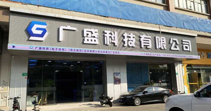 广盛科技