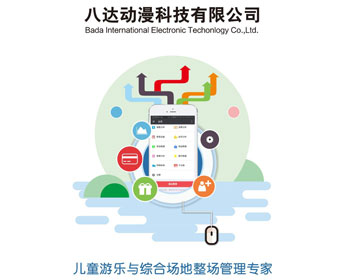 八达儿童游乐管理系统